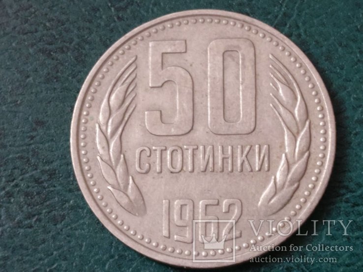 Болгария 50 стотинок 1962