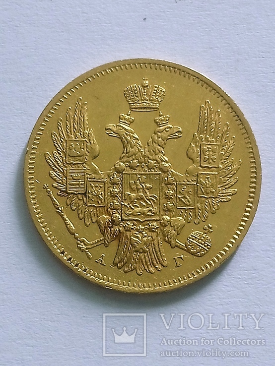 5 рублей 1846г АГ (герб 1847 - 1849гг)