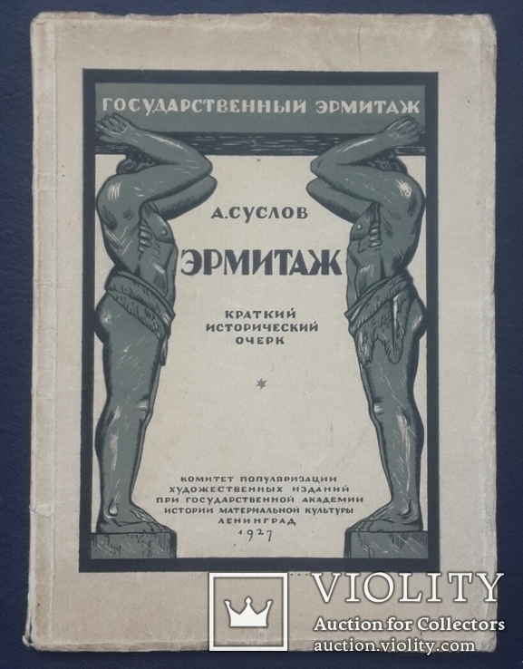 Suslov A. Hermitage. A brief historical sketch. 12 autotypes in the text. 1927., photo number 2