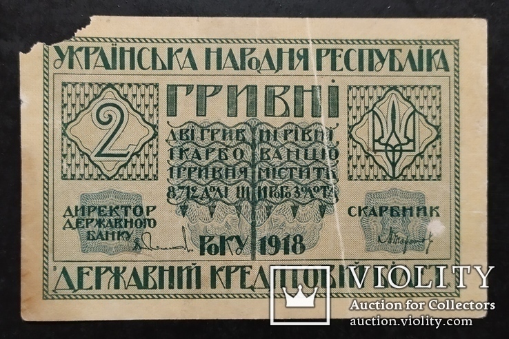 2 гривны УНР 1918 год., фото №2