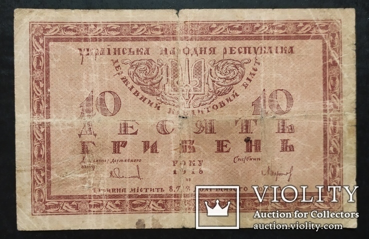 10 гривен УНР 1918 год.