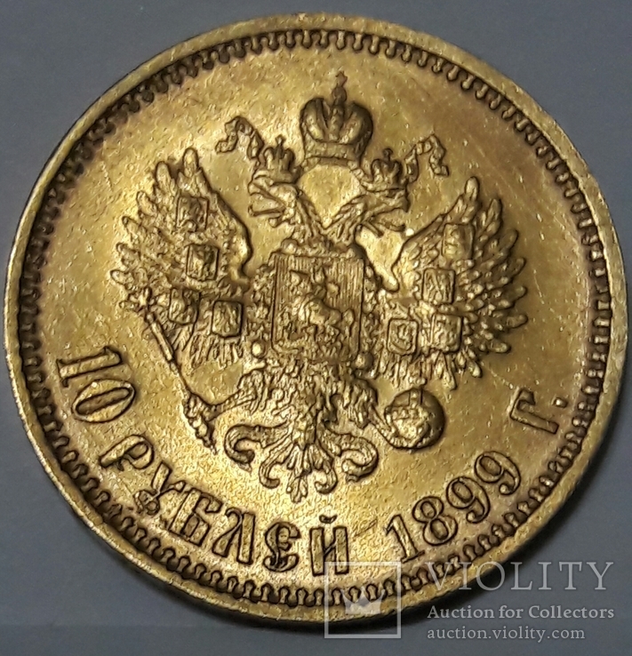 10 рублей 1899 (АГ), фото №4