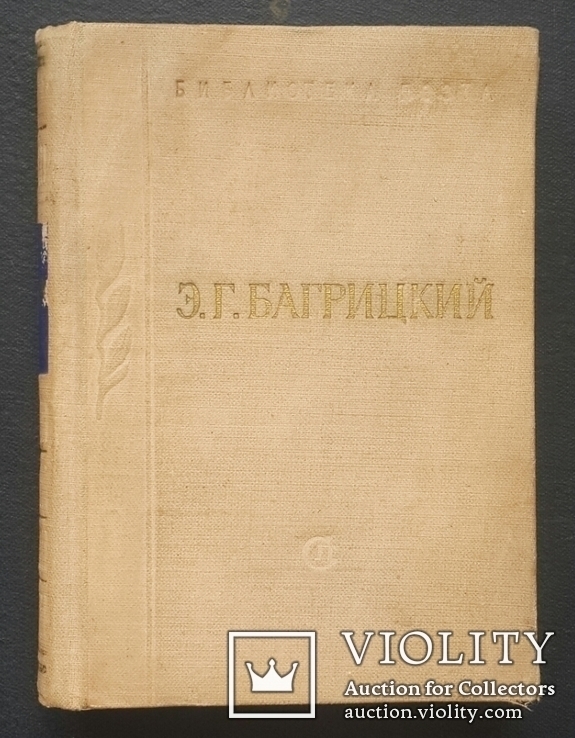 Є. Г. Багрицького. Вірші. 1956., фото №2