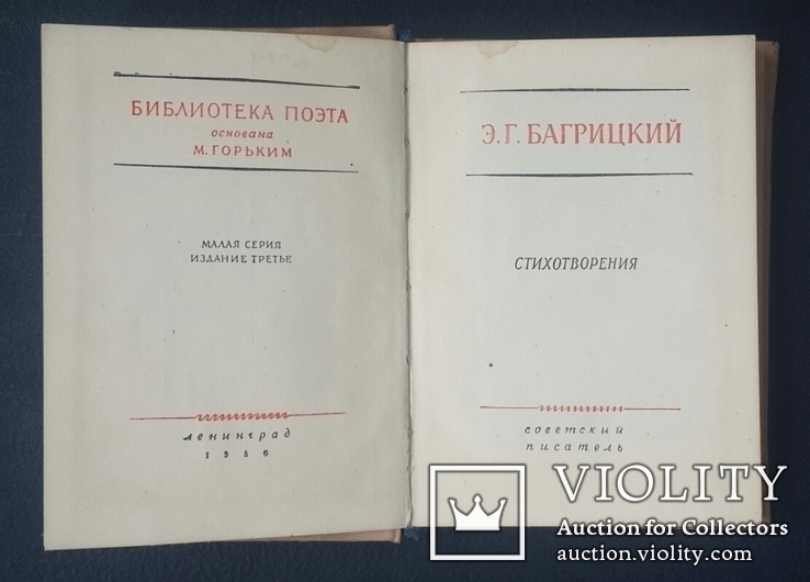 Є. Г. Багрицького. Вірші. 1956., фото №3