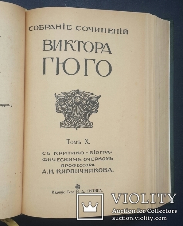 Collected works of Victor Hugo. Volume IX - XI. 1915., photo number 4