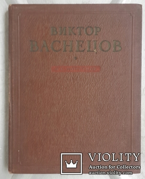 N. S. Morgunov. Victor Vasnetsov. 1940., photo number 3