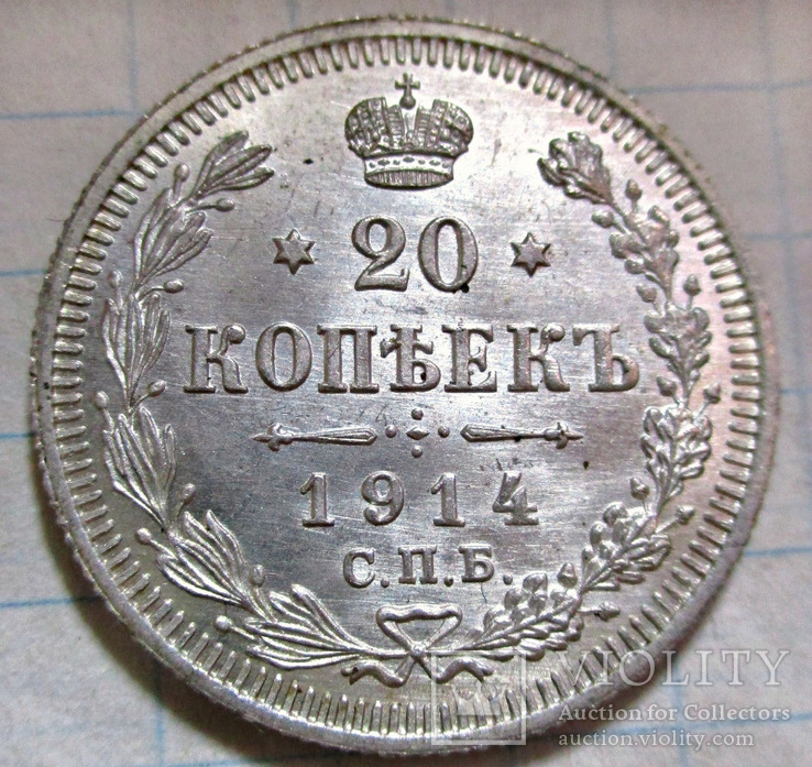 20 копеек 1914 года UNC, фото №3