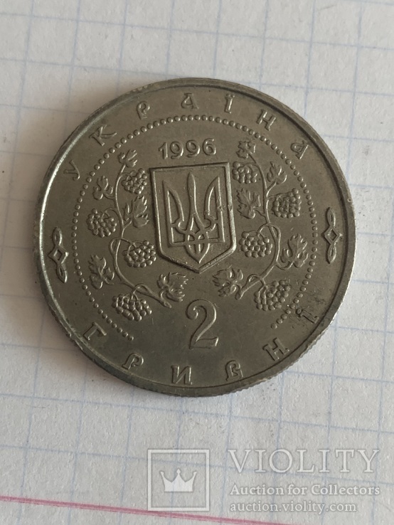 2 грн 1996 Софиевка, фото №3