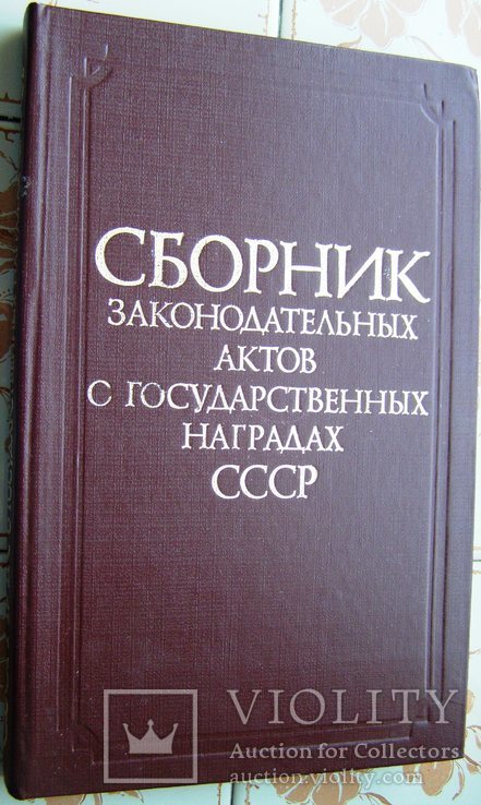 Сборник законодательных актов о гос. наградах СССР