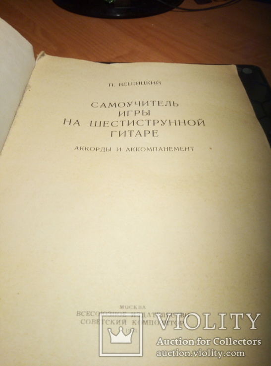 Самоучитель игры на шестиструнной гитаре П. Вещицкого, фото №4