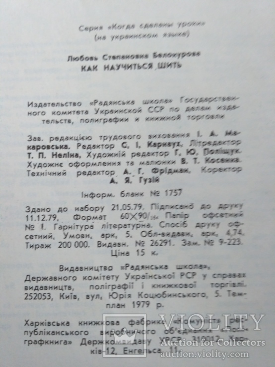 Бєлокурова "Як навчитися шити" 1980р., фото №5