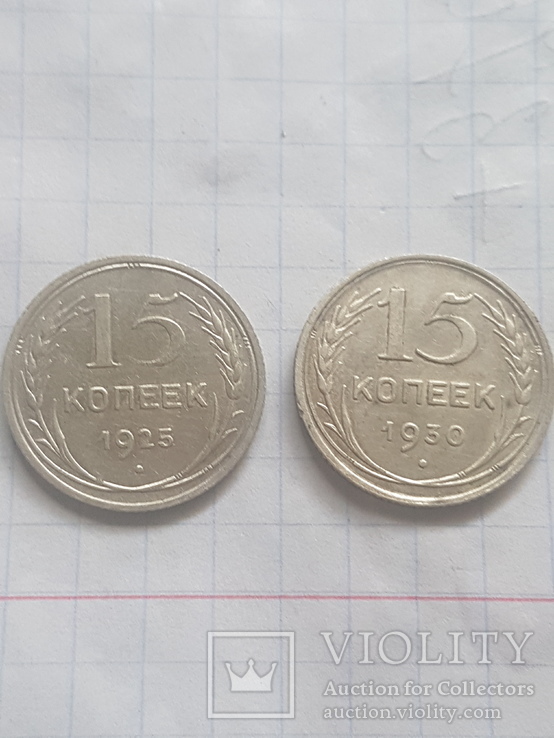 15 копеек 1925 1930, фото №2