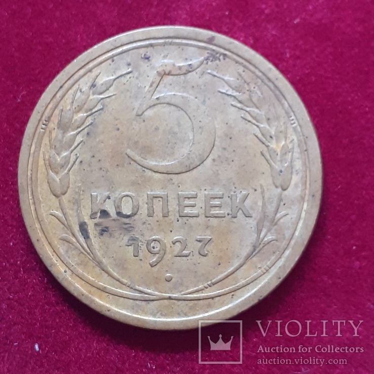 5 копеек 1927 года., фото №2