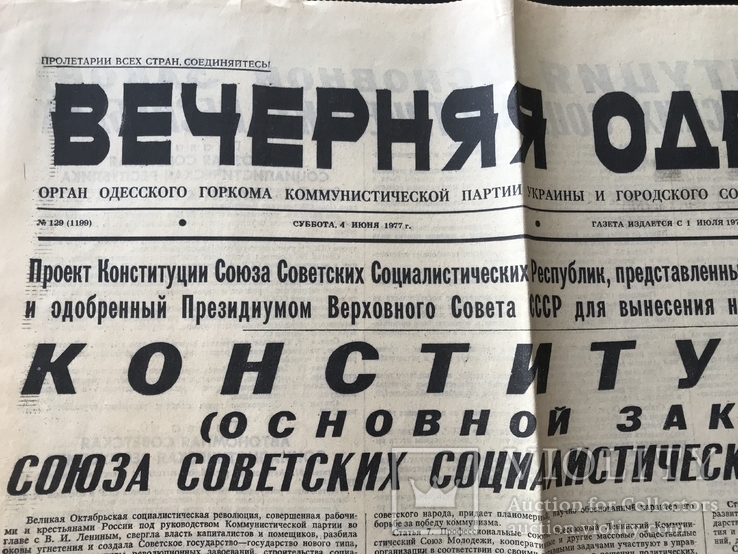 1977 Вечерняя Одесса. Конституция СССР, фото №2