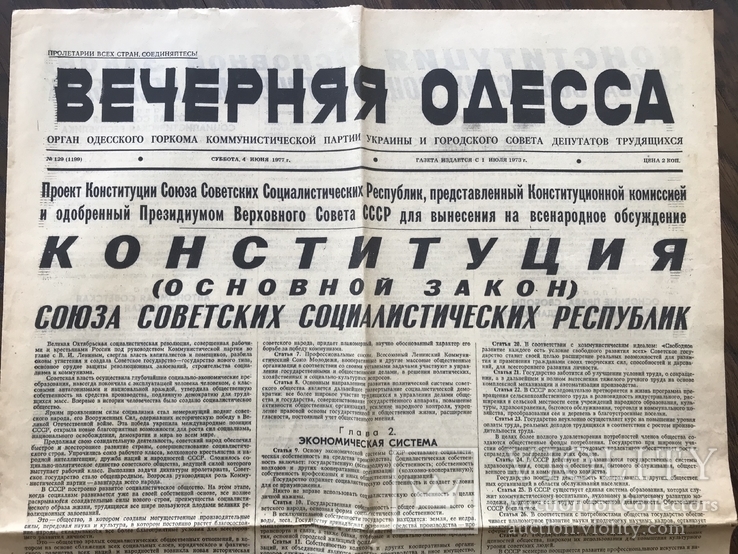 1977 Вечерняя Одесса. Конституция СССР, фото №3