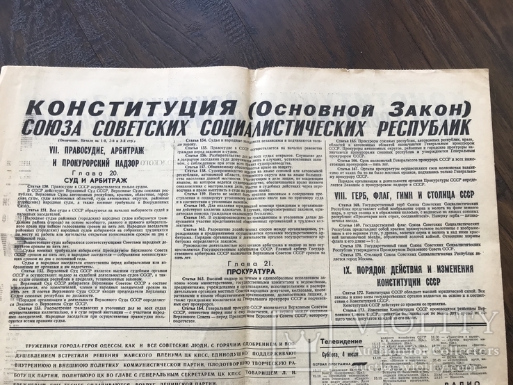 1977 Вечерняя Одесса. Конституция СССР, фото №7