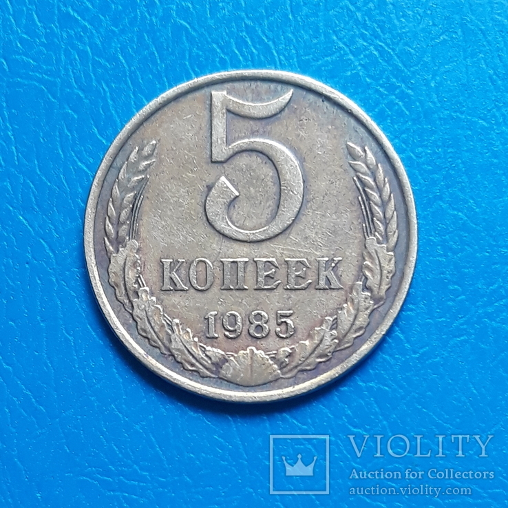 5 копеек 1985 г.