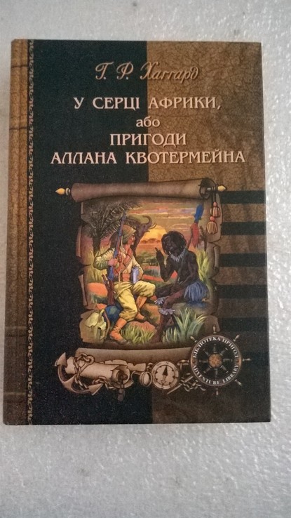 Г.Р.Хаггард:,,У серці Африки або пригоди Аллана Квотермана,,