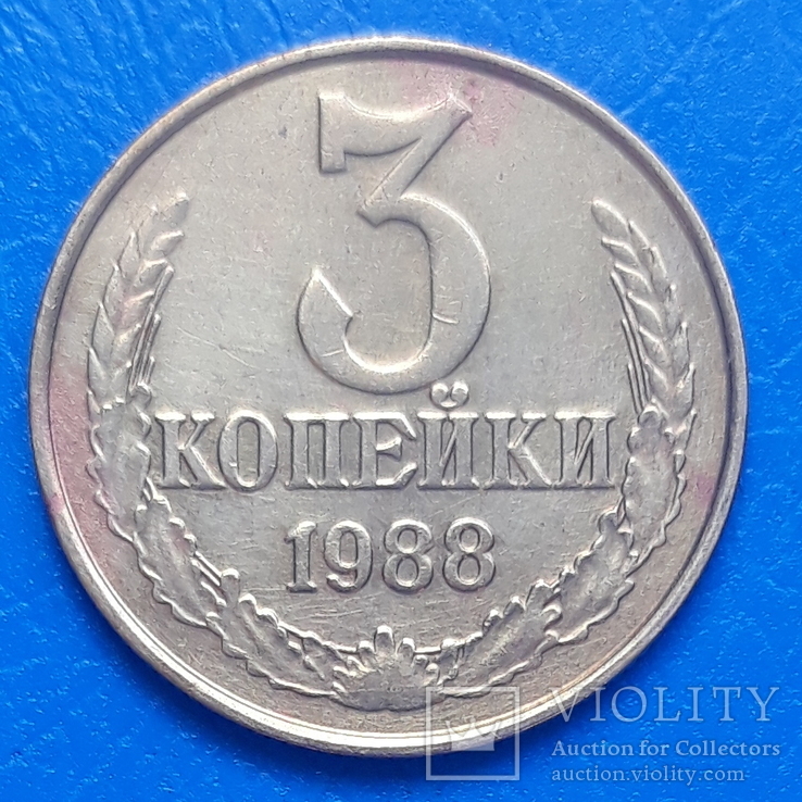 3 копейки 1988 г., фото №2