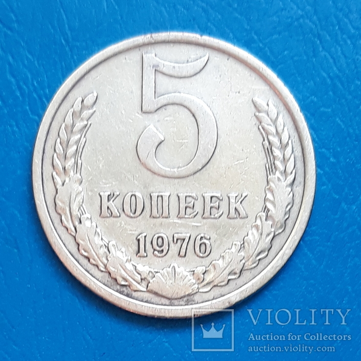 5 копеек 1976 г.