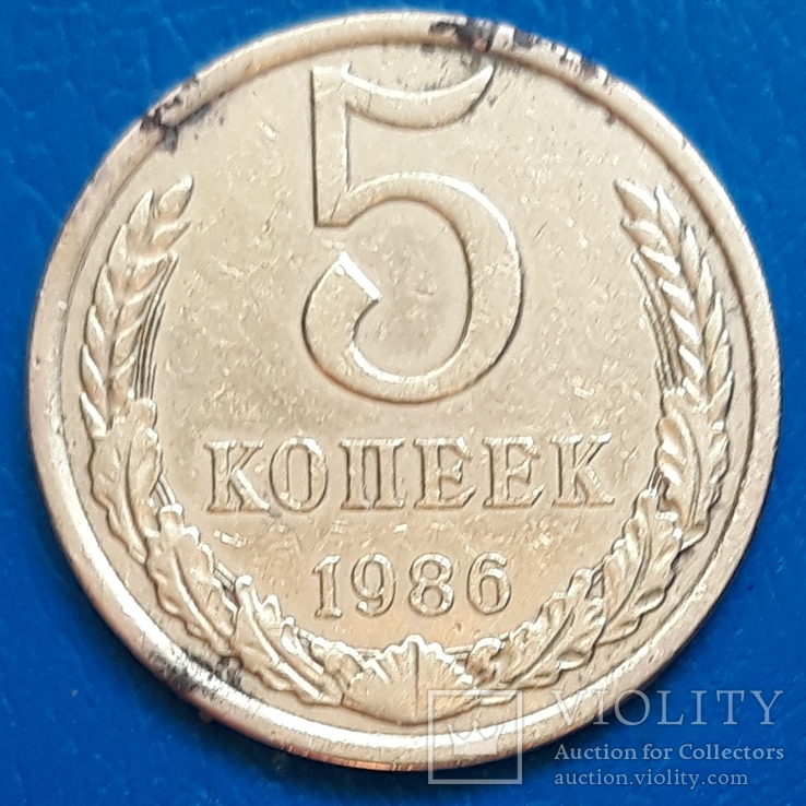 5 копеек 1986 г.