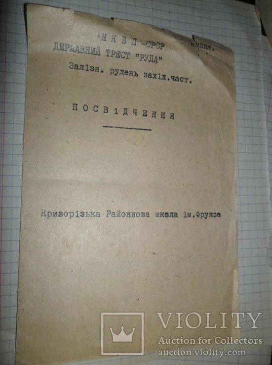 Удостоверение об образовании (старая копия) 1936 г