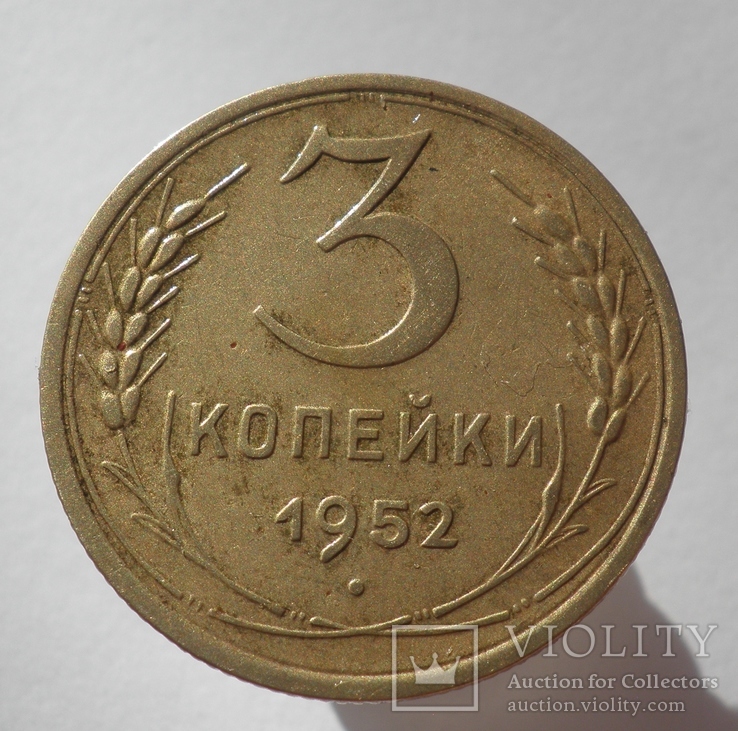 3 копейки 1952