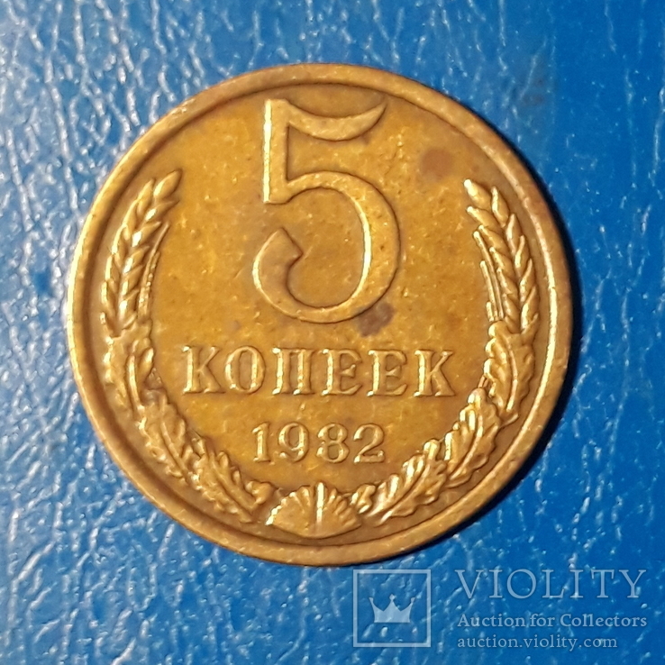 5 копеек 1982 г.