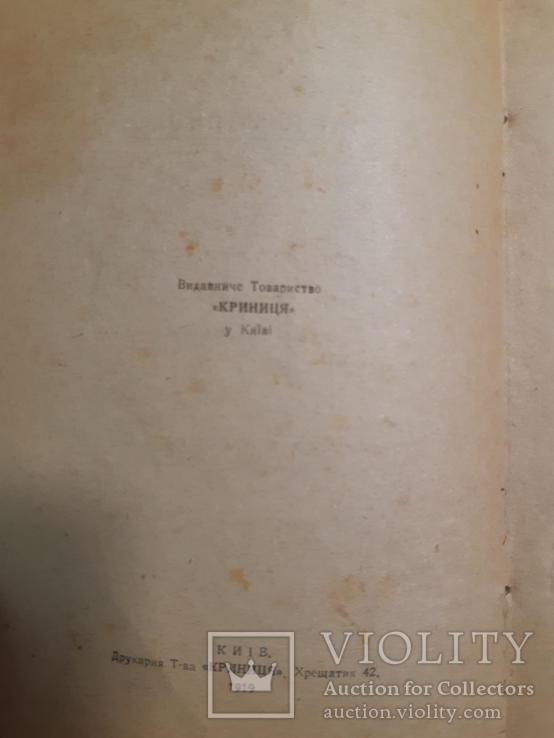 1919 Марко Вовчок - Сестра, Киïв, фото №6