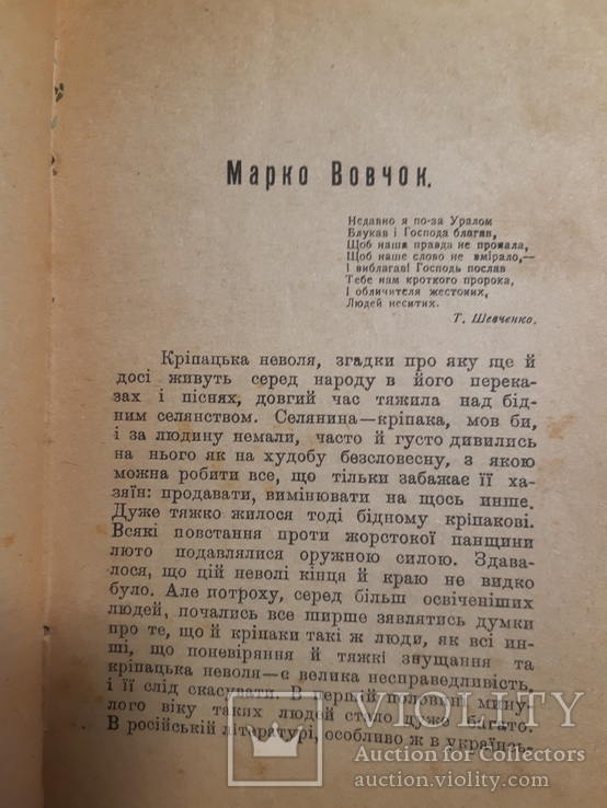 1919 Марко Вовчок - Сестра, Киïв, фото №7