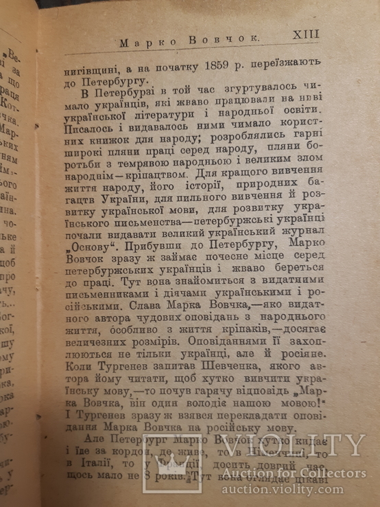 1919 Марко Вовчок - Сестра, Киïв, фото №8