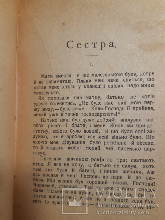 1919 Марко Вовчок - Сестра, Киïв, фото №9