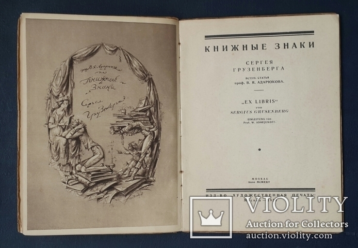 Adaryukov V. Y. Book signs of Sergey Gruzenberg. Article by V. Y. Adaryukov. 1924., photo number 3