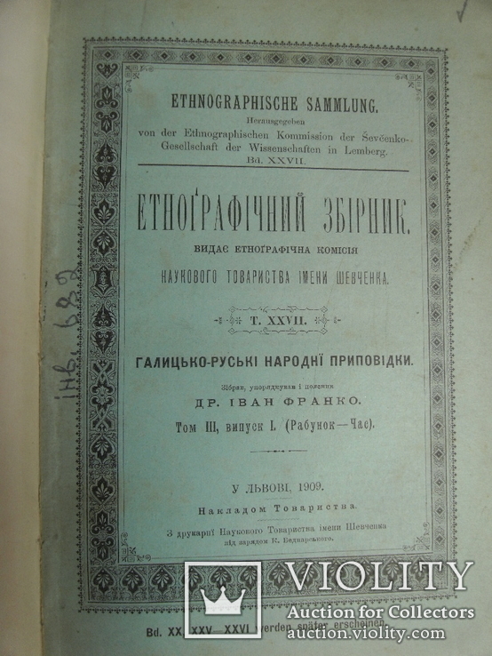 Етнографічний збірник Наукового товариства імени Шевченка 1909