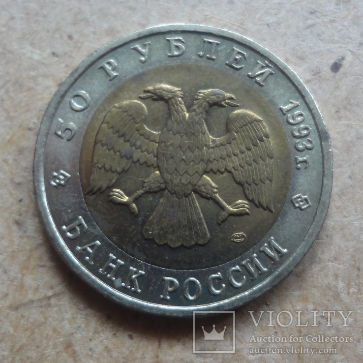 50 рублей 1993 Дальневосточный аист (9.10.11)~, фото №3
