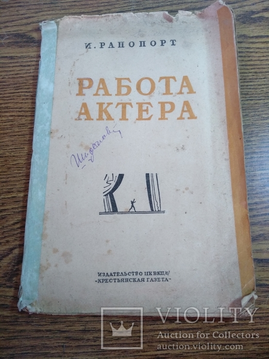 Работа актера И.Рапопорт 1935г