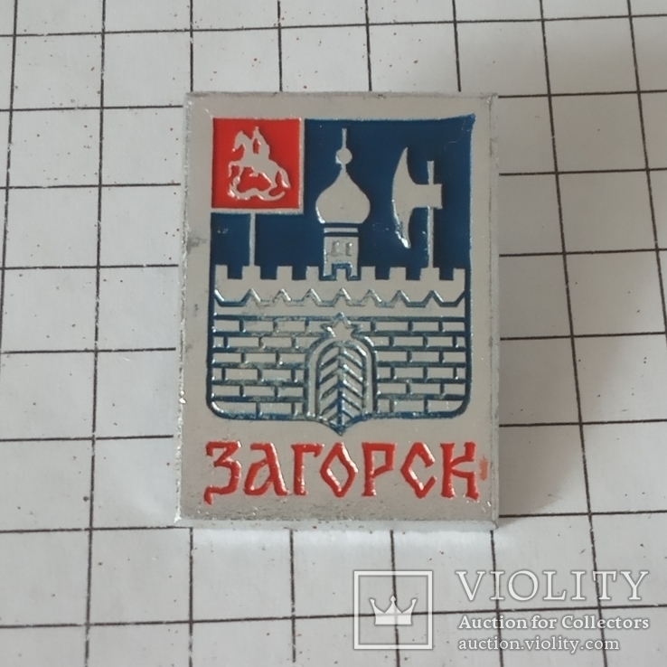 Значок "Загорск".(СССР)