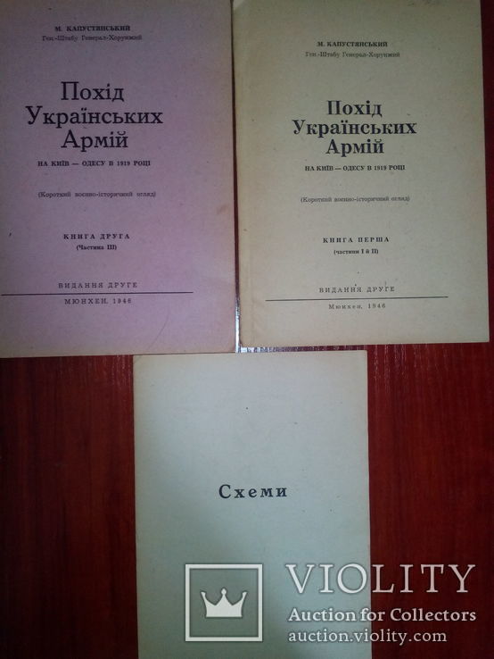 М. Капустянський. Похід Украінських Армій на Киів- Одесу 1919 р. (автограф автора), фото №2