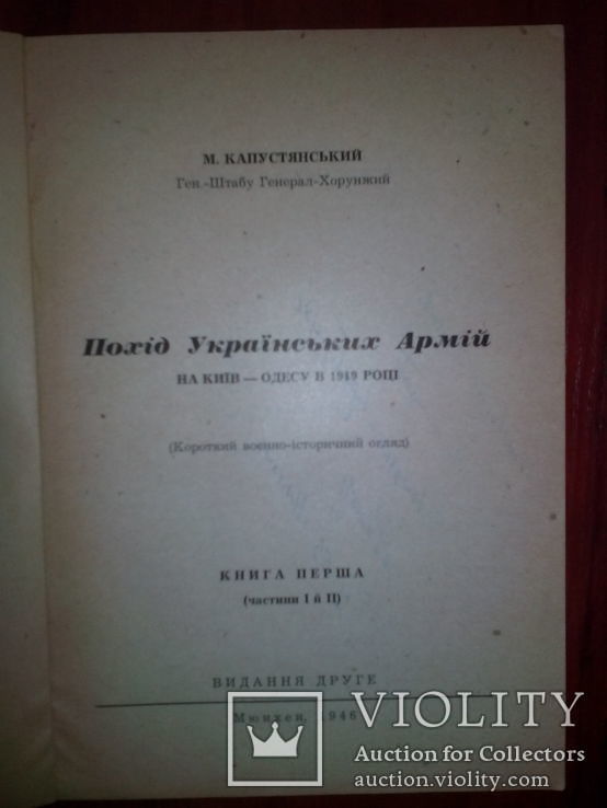 М. Капустянський. Похід Украінських Армій на Киів- Одесу 1919 р.: (автограф автора), фото №4