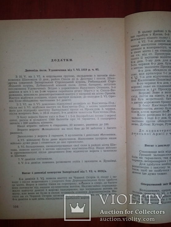 М. Капустянський. Похід Украінських Армій на Киів- Одесу 1919 р. (автограф автора), фото №9