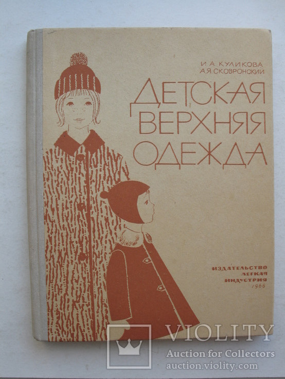 "Детская верхняя одежда" Куликова И.А., Сковронский А.Я., 1966 год, фото №2