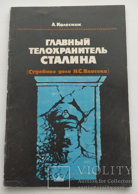 А.Колесник "Главный телохранитель Сталина", фото №2