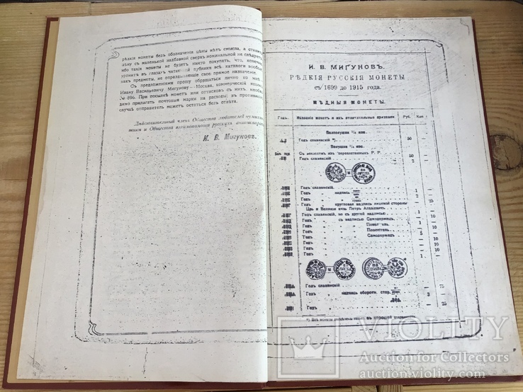 Ксерокопия Книги И.В. Мигунов Редкие Русские Монеты, фото №6