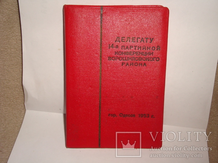 Блокнот делегату 14 конференции Одесса 1953 г.