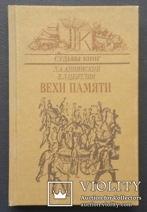 Л. Аннінського. Е. Цейтлін. Віхи пам'яті. 1987., фото №2