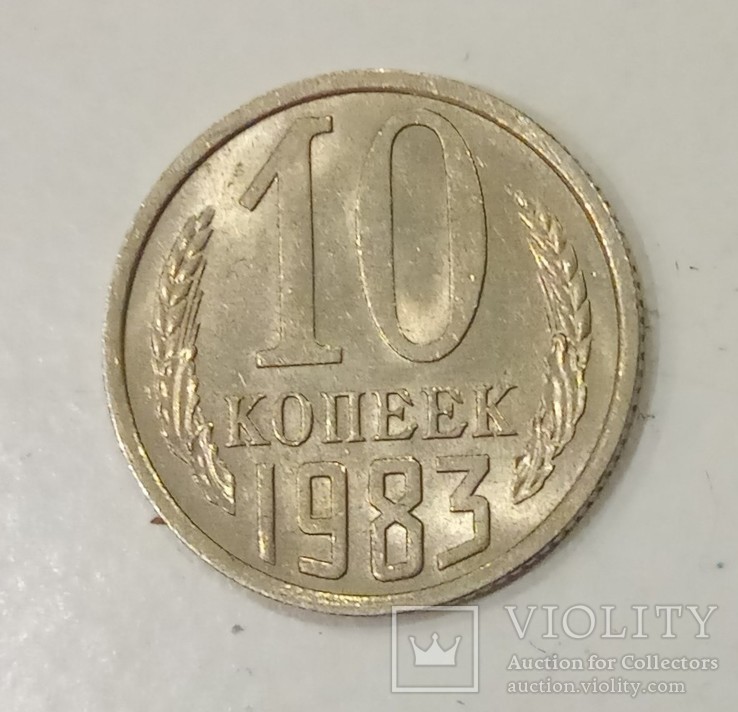 10 копеек 1983 года, фото №2