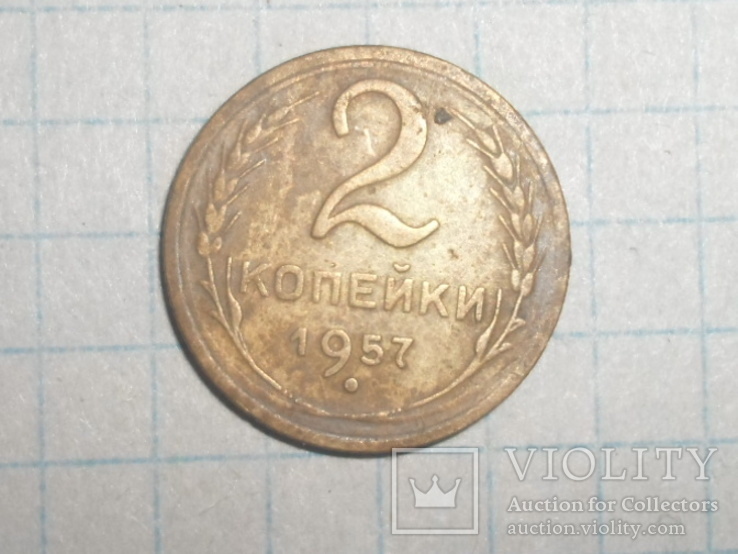 2 копейки 1957г, фото №2