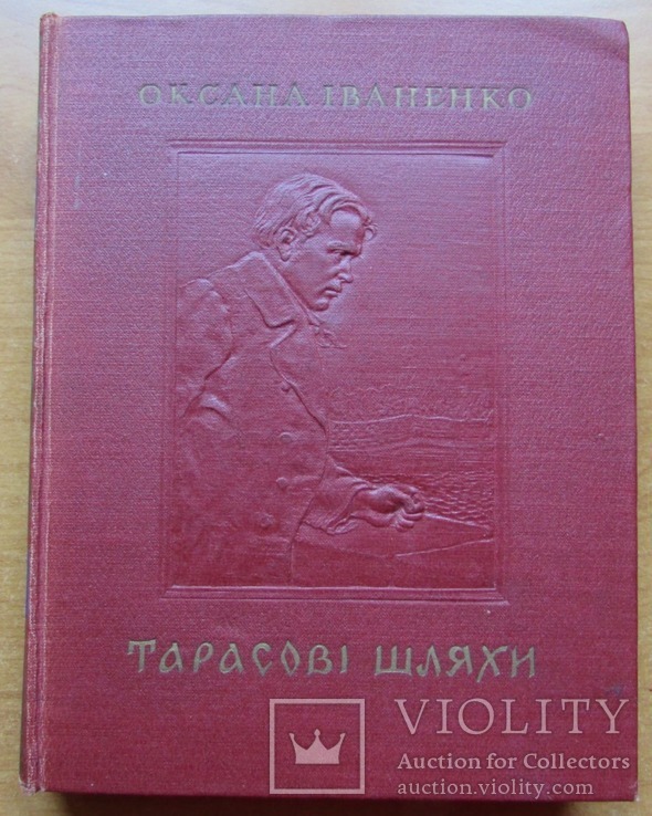 Окс. Іваненко. Тарасові шляхи. Київ: Молодь, 1954. - 510 с.