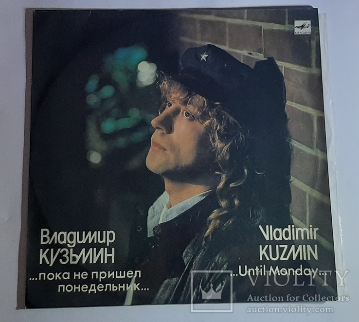 Виниловая пластинка Владимир Кузьмин "пока не пришел понедельник", фото №2