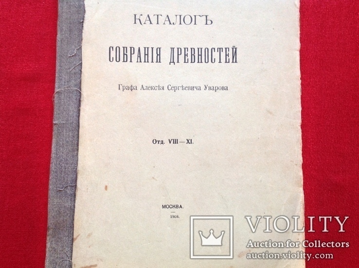 Каталог собрания древностей Графа Алексея Уварова,1908г, фото №3